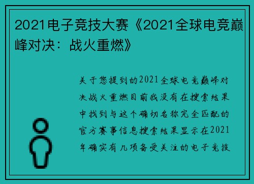 2021电子竞技大赛《2021全球电竞巅峰对决：战火重燃》