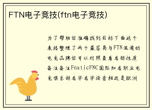 FTN电子竞技(ftn电子竞技)
