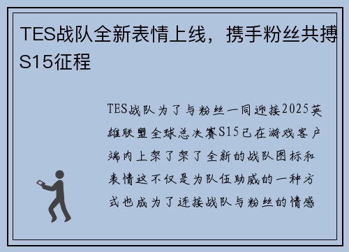 TES战队全新表情上线，携手粉丝共搏S15征程