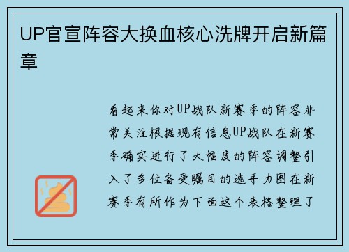 UP官宣阵容大换血核心洗牌开启新篇章