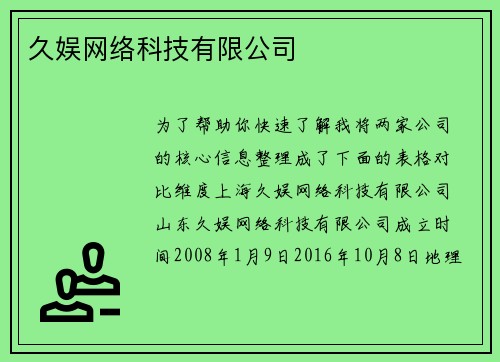 久娱网络科技有限公司
