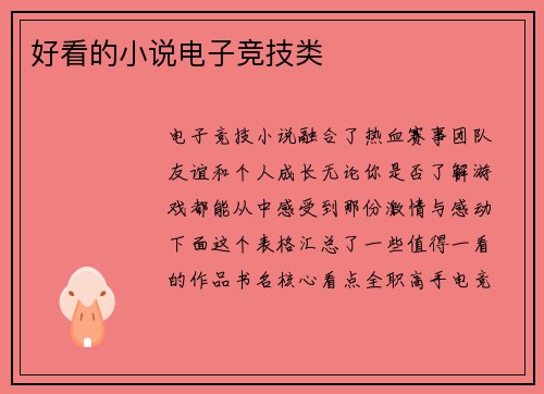 好看的小说电子竞技类